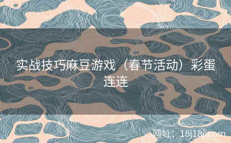 实战技巧麻豆游戏（春节活动）彩蛋连连
