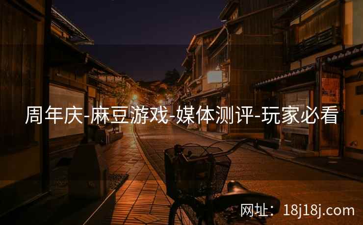 周年庆-麻豆游戏-媒体测评-玩家必看