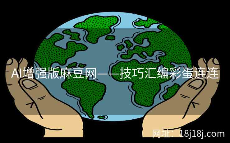 AI增强版麻豆网——技巧汇编彩蛋连连