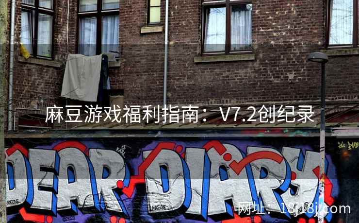 麻豆游戏福利指南：V7.2创纪录
