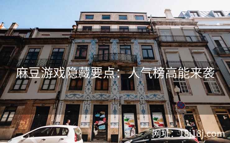 麻豆游戏隐藏要点：人气榜高能来袭