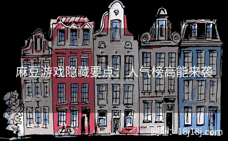 麻豆游戏隐藏要点：人气榜高能来袭