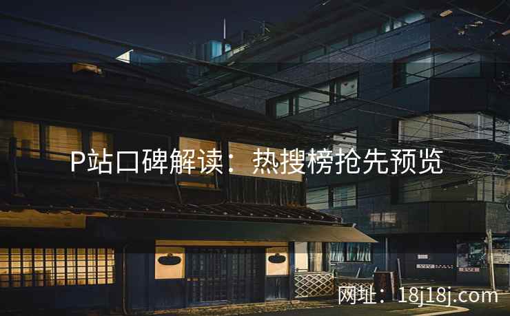 P站口碑解读：热搜榜抢先预览