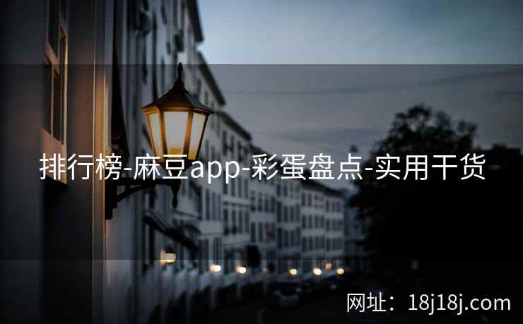 排行榜-麻豆app-彩蛋盘点-实用干货