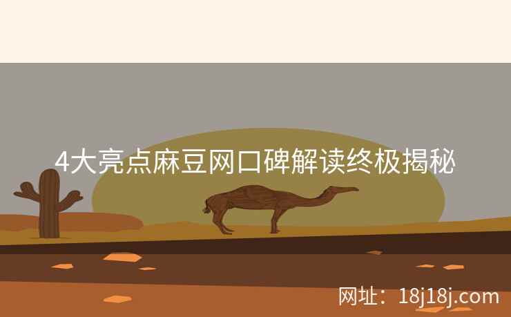 4大亮点麻豆网口碑解读终极揭秘