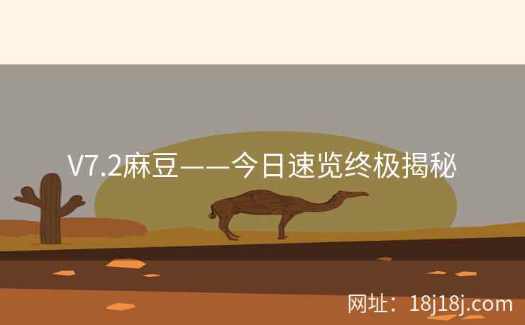 V7.2麻豆——今日速览终极揭秘