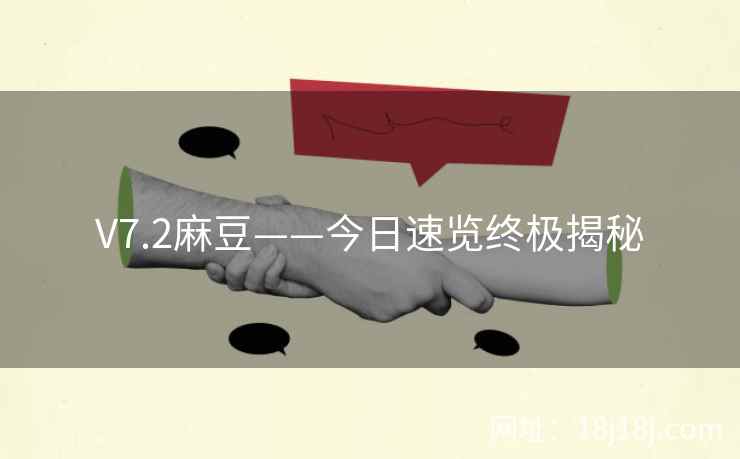 V7.2麻豆——今日速览终极揭秘
