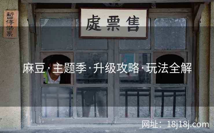 麻豆·主题季·升级攻略·玩法全解