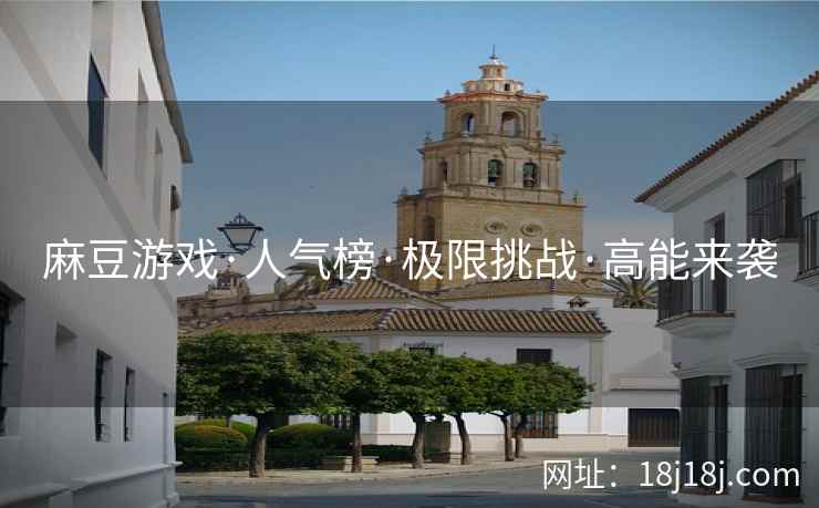 麻豆游戏·人气榜·极限挑战·高能来袭