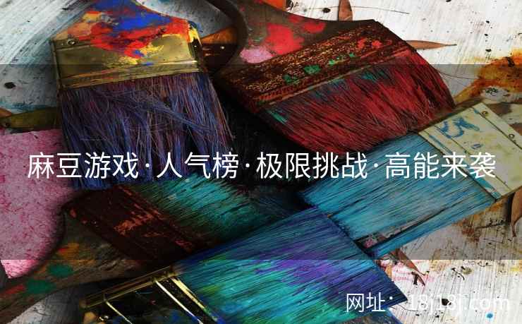 麻豆游戏·人气榜·极限挑战·高能来袭