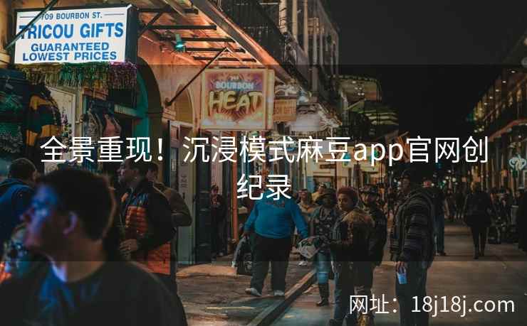 全景重现！沉浸模式麻豆app官网创纪录