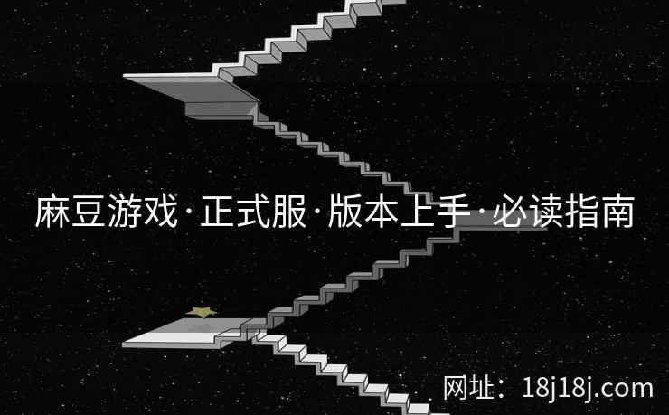 麻豆游戏·正式服·版本上手·必读指南